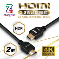 在飛比找PChome24h購物優惠-Zhong-Yue 4K HDMI 2.0 影音傳輸線 2M