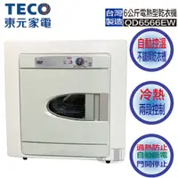 在飛比找蝦皮購物優惠-TECO 東元 QD6566EW 6公斤 電熱型 電力 乾衣