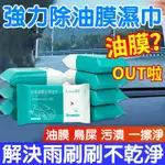 【玻璃油膜濕巾】玻璃防霧濕巾 油膜清潔 濕巾 玻璃 前擋風玻璃 清洗劑 去油污清洗 汽車用品 汽車濕巾 KE038