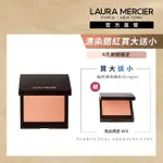 【LAURA MERCIER 蘿拉蜜思】輕肌漂染頰彩 6G(GINGER / FRESCO / BELLINI 腮紅)