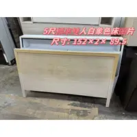 在飛比找蝦皮購物優惠-南港二手家具 中古套房床頭片推薦 5尺標準雙人白象色床頭片 