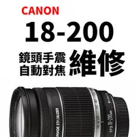 在飛比找PChome商店街優惠-【新鎂專業維修】Canon EF-S 18-200mm 手震