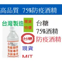 在飛比找蝦皮購物優惠-超值大特價↘️朴子批發》台糖75%酒精 防疫酒精 乾洗手 酒