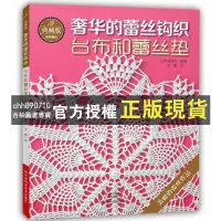 在飛比找蝦皮購物優惠-【西柚圖書專賣】 典藏版奢華的蕾絲鉤織 臺布和蕾絲墊 鉤針編