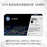 在飛比找Yahoo!奇摩拍賣優惠-HP 507X 高容量黑色原廠碳粉匣 CE400X 適用 M