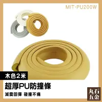 在飛比找蝦皮購物優惠-【丸石五金】兒童保護條 防撞邊條 MIT-PU200W 防撞