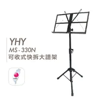 在飛比找蝦皮商城優惠-台灣製 YHY 按壓式大譜架 MS 330N 樂譜架 折疊大