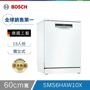 【BOSCH 博世】 13人份 60公分寬 獨立式洗碗機 含基本安裝 SMS6HAW10X