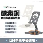 【ETOCONN】360°旋轉 碳素鋼雙軸手機平板支架(多角度折疊/便攜收納/高承重)