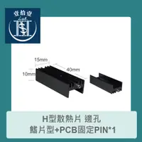 在飛比找蝦皮購物優惠-【堃喬】H型散熱片 邊孔 鰭片型+PCB固定PIN*1