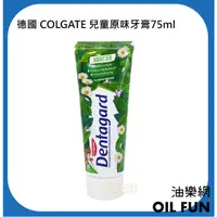 在飛比找蝦皮購物優惠-【油樂網】德國 Colgate Dentagard 兒童草本