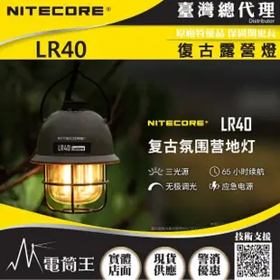 【NITECORE】電筒王 LR40(100流明 復古露營燈 三色光源 無極調光 平價露營燈 USB-C 可放電)