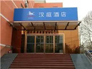 漢庭北京首師大酒店Hanting Hotel Beijing Capital Normal University Branch