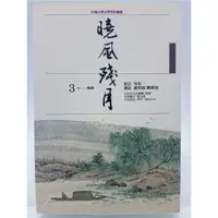 在飛比找蝦皮購物優惠-【月界2S2】曉風殘月：宋詞－中國古典文學賞析精選．二版（絕