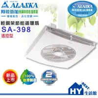 在飛比找蝦皮購物優惠-ALASKA 阿拉斯加 SA-398 附遙控器 110V 輕