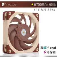 在飛比找蝦皮購物優惠-【現貨】貓頭鷹Noctua NF-A12x25 LS-PWM