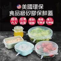 在飛比找PChome24h購物優惠-【Jielien】美國環保食品級矽膠 食物保鮮蓋6件組*2組