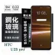 【現貨】宏達 HTC U23 pro 5G 超強防爆鋼化玻璃保護貼 (非滿版) 螢幕保護貼 鋼化貼 疏水疏油【容毅】
