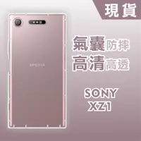 在飛比找蝦皮購物優惠-[台灣現貨] SONY Xperia XZ1 空壓殼 透明T