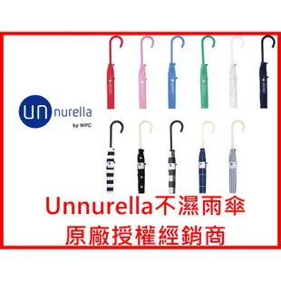 【現貨】 日本 unnurella by wpc 不濕直傘 不濕雨傘 抗UV 晴雨傘 雨傘 防潑水 多色 直傘 //