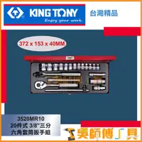 在飛比找蝦皮購物優惠-*吳師傅工具*KINGTONY 金統立 台灣製 20件式 3