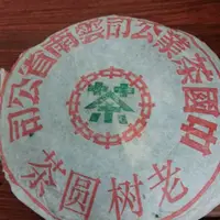 在飛比找蝦皮購物優惠-{悅寶房藝術中心}-1990年中國茶葉公司雲南省公司老樹圓茶