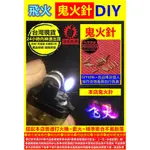 DIY材料 通用鬼火針X40根 輸入數量多件優惠 改裝飄火 小火 飛火 調火 改裝 普通鬼火打火機  水煙打火機打火石