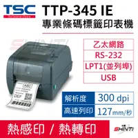 在飛比找i郵購優惠-【送外掛紙架】TSC TTP-345IE 桌上型熱感式&熱轉