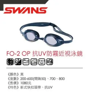 SWANS 日本 FITNESS舒適型泳鏡 FO-2 OP 黑/防霧鏡片/抗UV