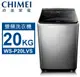 CHIMEI奇美 20公斤溫泡洗變頻直立式不鏽鋼 洗衣機 WS-P20LVS