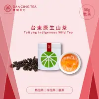 在飛比找蝦皮商城優惠-【舞間茶心】台東原生山茶【50g原片茶葉】全發酵茶葉 冷泡茶