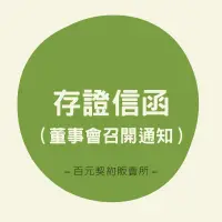 在飛比找蝦皮購物優惠-【百元契約販賣所】董事會召開通知存證信函