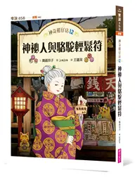 在飛比找TAAZE讀冊生活優惠-神奇柑仔店12：神祕人與駱駝輕鬆符 (二手書)