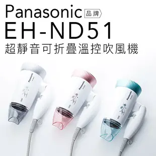 【贈雙效軟毛牙刷】Panasonic 國際牌 溫控 吹風機 EH-ND51 折疊式 超靜音【公司貨】