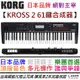 分期免運 贈高階延音踏板 KORG KROSS 2 61鍵 可攜式 合成器 鍵盤 MIDI 樂器 公司貨 2年保固