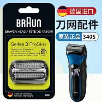 在飛比找Yahoo!奇摩拍賣優惠-【MAD小鋪】適用BRAUN 百靈340S剃須刀刀頭3系32