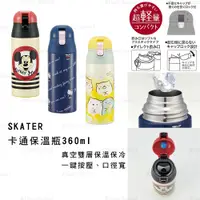 在飛比找蝦皮商城精選優惠-保溫瓶 日本【SKATER】卡通保溫瓶360ml (3款)