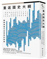 在飛比找TAAZE讀冊生活優惠-重返《國史大綱》：錢穆與當代史學家的對話