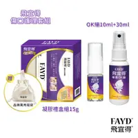 在飛比找ETMall東森購物網優惠-飛宜得Fayd 傷口護理組 凝膠15g禮盒+噴霧OK繃10m