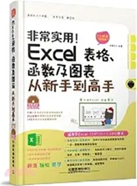 在飛比找三民網路書店優惠-非常實用！Excel 表格、函數及圖表從新手到高手(全彩圖解