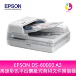 【4%點數】分期0利率 EPSON DS-60000 A3 高速彩色平台饋紙式商用文件 掃描器【限定樂天APP下單享點數回饋】