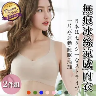 【DREAMSELECT】日本熱銷 涼感冰絲無痕內衣 2件組 無鋼圈內衣 運動內衣