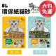 ＊短腿兄妹＊【六包組免運】QQ KIT 環保紙貓砂8L 咖啡/活性碳 有極佳的除臭力 貓砂