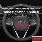 DR ■ TOYOTA專用 真皮方向盤套 方向盤套 透氣防滑 RAV4 COROLLA CAMRY LEI 原車金屬