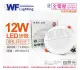 (2入) 舞光 LED 12W 4000K 自然光 全電壓 15cm 平板 崁燈_WF430473