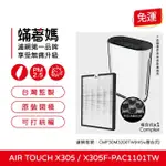 【著媽】複合式濾網(適用 HONEYWELL AIR TOUCH X305 X305F-PAC1101TW 空氣清淨機)