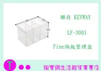 在飛比找Yahoo!奇摩拍賣優惠-『現貨供應 含稅 』聯府 KEYWAY Fine隔板整理盒 