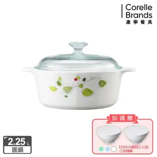【美國康寧】Corningware 2.25L圓型康寧鍋-7款花色任選