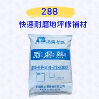 在飛比找蝦皮購物優惠-【免運】雨漏熱288 279 快速耐磨地坪修補材 裂縫修補 