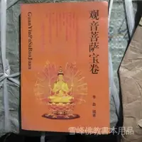 在飛比找蝦皮商城精選優惠-全站破價正版觀音菩薩寶卷 吉林人民出版社 978720602